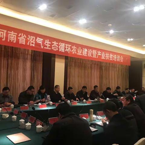 河南省沼气生态循环农业建设暨产业扶贫培训会