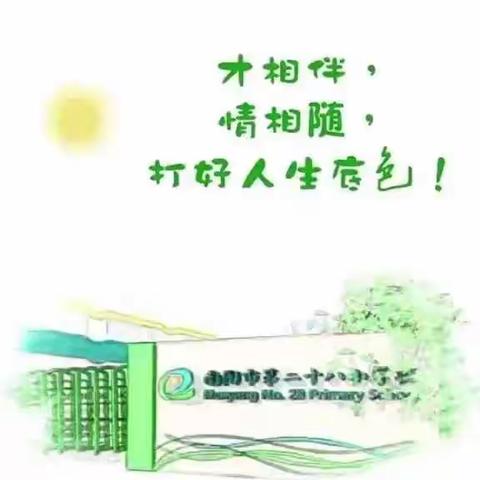 “文化”相伴，“体育”相随----南阳市二十八小学线上课程体育篇