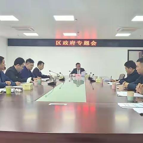 王明夫常务副区长主持召开区政府专题会推进农村公路路长制、危房改造、抗震改造、厕所革命工作