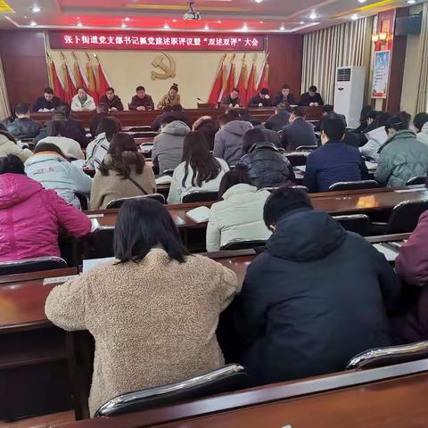 张卜街道召开村级党组织书记抓党建述职评议暨“双述双评”大会