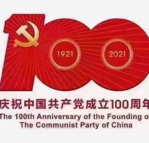 乐成绽放幼儿园庆祝中国共产党成立100周年“百年礼赞，童心向党”活动