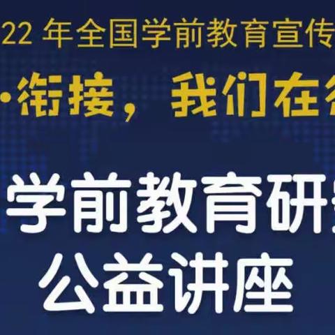 【乐成绽放幼儿园】幼小衔接•我们在行动——全国学前教育宣传月公益讲座