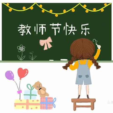 🌈乐成绽放幼儿园 “绿色教师节”倡议书