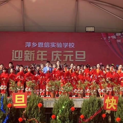 萍乡恩信实验学校小学部元旦汇演暨手势舞大赛
