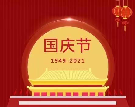 萍乡恩信实验学校小学部国庆节放假通告