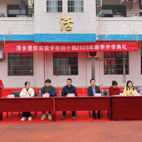大展宏“兔”向未来 ——萍乡恩信实验学校初小部2023年春季开学典礼