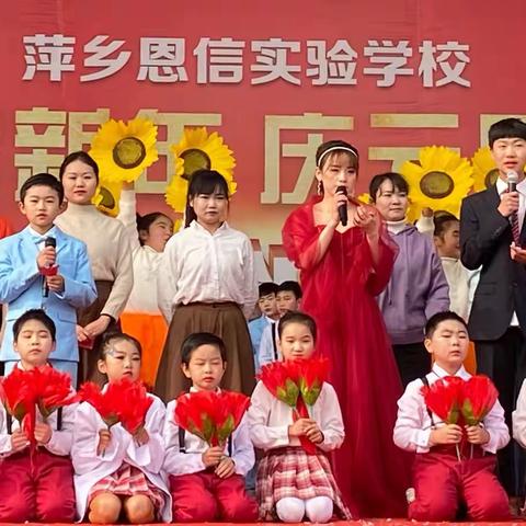 “和谐奋进，展望新年”——萍乡恩信实验学校初小部2022年元旦汇演