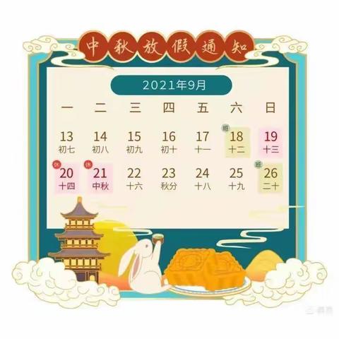 萍乡恩信实验学校小学部2021年秋季中秋节放假通知