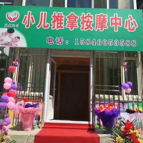 益康宝贝小儿推拿按摩中心