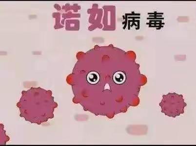 【凯乐奇生态幼儿园卫生保健】诺如病毒预防小攻略