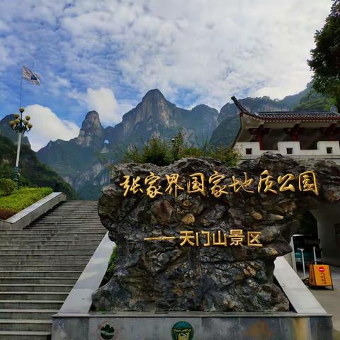 天门山与芙蓉镇风景