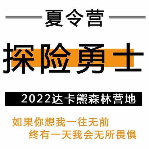 2023探险勇士夏令营