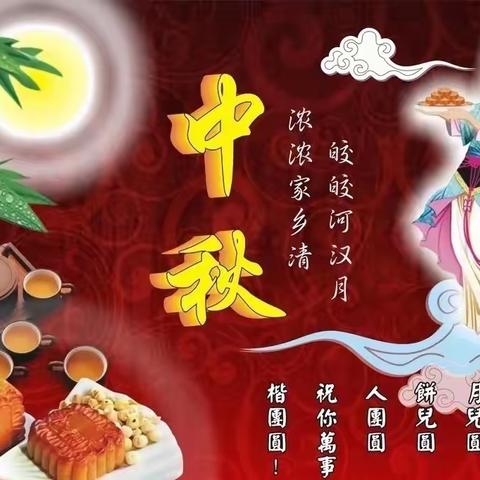 月饼甜，月亮圆，中秋佳节齐团圆