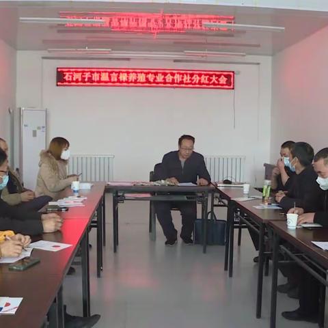 石河子市温言禄养殖专业合作社喜分红