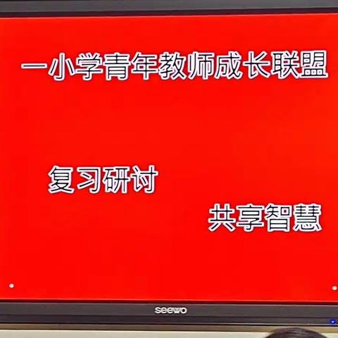 一小学青年教师第二届第六次活动“复习研讨  共享智慧”