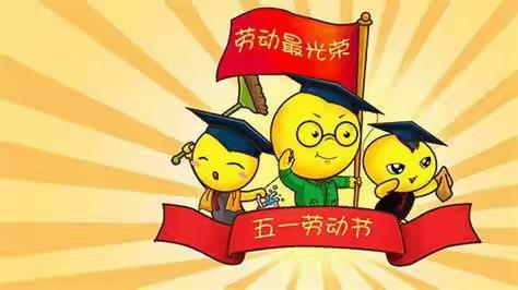 爱在5.1，快乐劳动——武营小学五年级居家学习开展活动