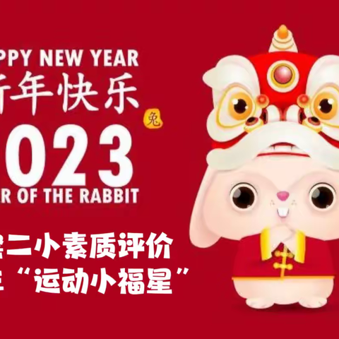 西窑二小素质评价——迎新年“运动小福星”