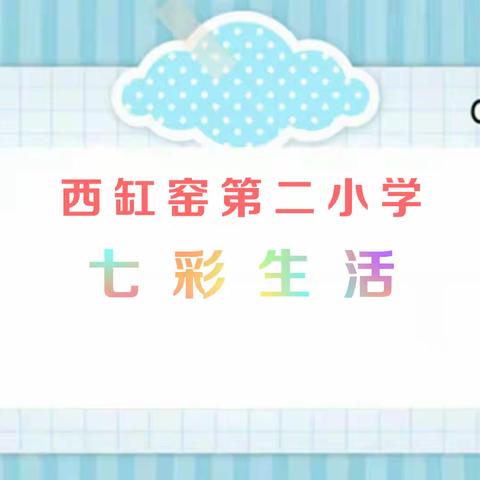 西缸窑第二小学七彩生活——强身健体八段锦