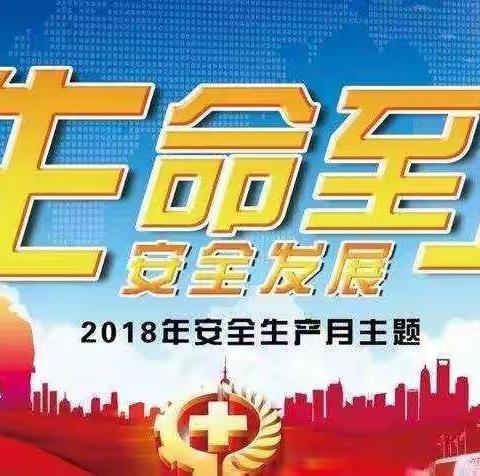 唐冶办事处2018安全生产月活动