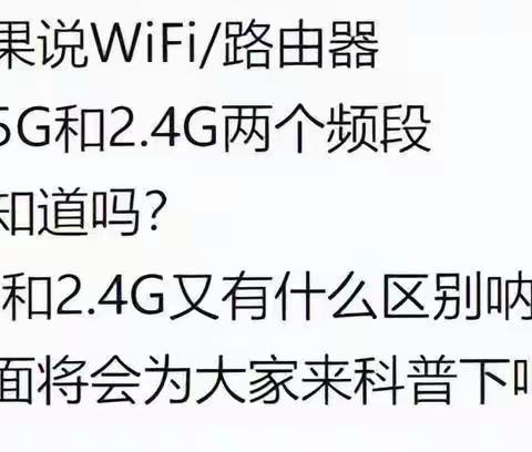 WIFI知多少 | WIFI的5G和2G有什么区别