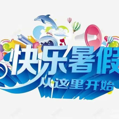 快乐暑假，安全相伴——东街小学2023年暑假致家长的一封信