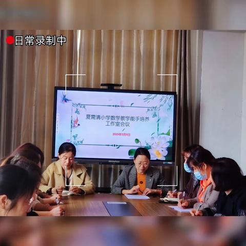 心向阳光，终生成长——伊宁县夏需清小学数学能手培养工作室会议