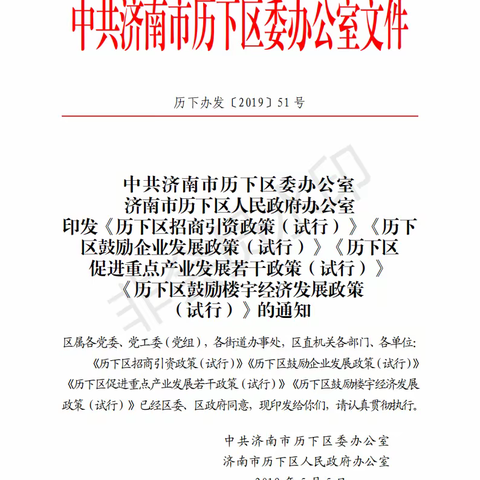 姚家街道招商引资政策汇编