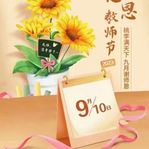 教师节快乐