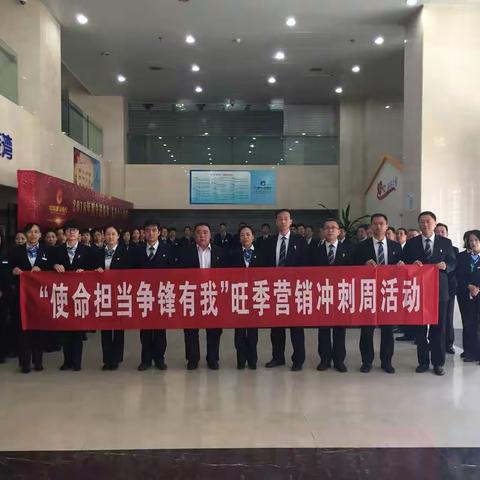 人民路支行联合开展“使命担当争锋有我”旺季营销冲刺周活动取得可喜成绩