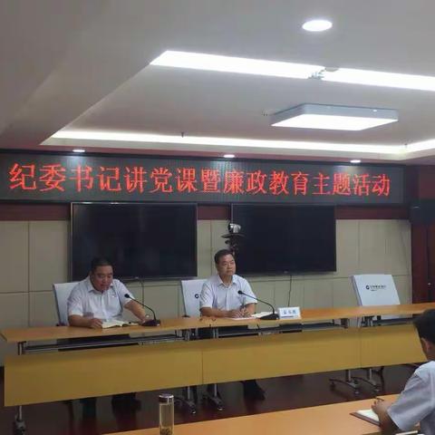 人民路支行党支部邀请纪委书记讲党课暨进行廉政合规主题教育