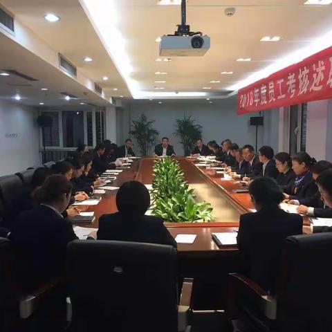 人民路支行召开2018年度员工总结测评大会