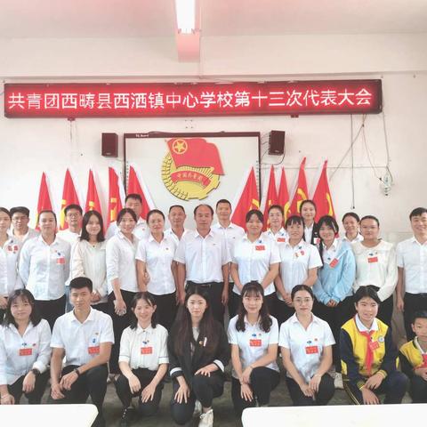 共青团西洒镇中心学校第十三次代表大会