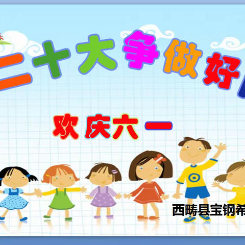 “喜迎二十大•争做好队员”——西畴县宝钢希望小学开展庆六一活动