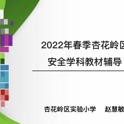 筑牢疫情防控屏障，扛起安全责任担当——杏花岭区安全学科教材辅导