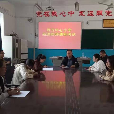 聚焦“新课标”，落实“新课堂”——西万中心小学开展新课标学习活动