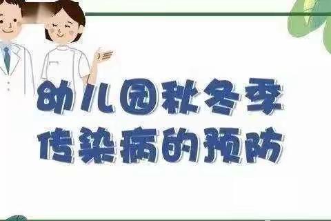 宋沟幼儿园冬季常见传染病预防小知识