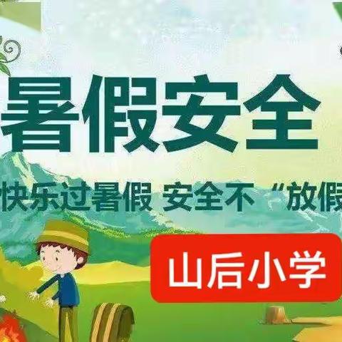 快乐暑假  安全先行—小山乡山后小学2021—2022学年度第二学期暑假前安全主题家长会