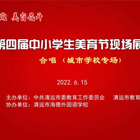 童心向党，美育花开——连州市连州镇第五小学参加2022年清远市第四届中小学生美育节现场展演活动