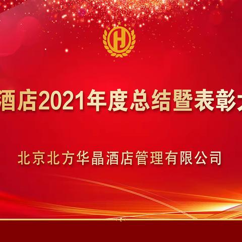 华晶酒店2021年年终总结暨表彰大会新春联欢会剪影