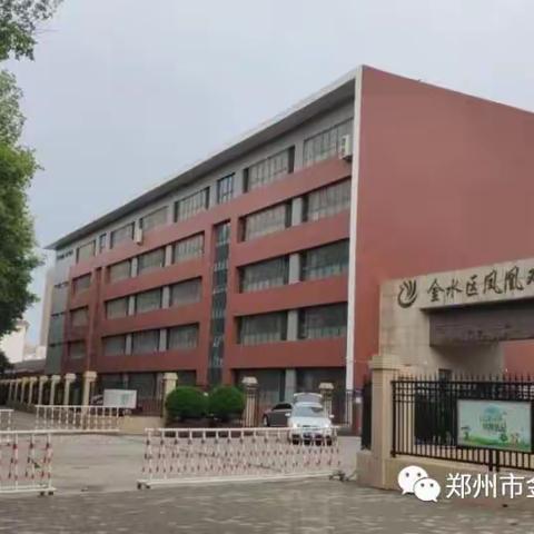 金水区凤凰双语小学二年级四班孟浩宇