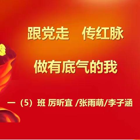 《跟党走，传红脉，做有底气的我！》一（5）班主题班会