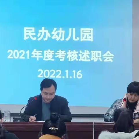 述职交答卷，聚力再启航——民办学校召开年终述职报告会