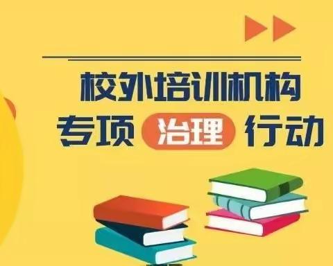 2023年寒假：持续有力推进校外培训机构治理