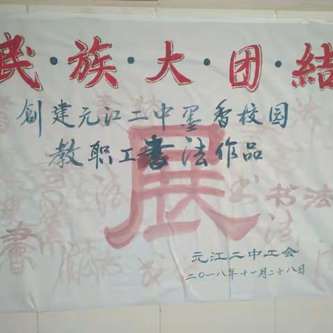 元江二中“民族大团结”教职工书法展