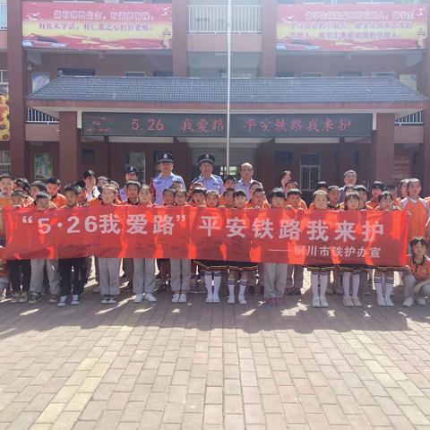 铜川市护路办组织开展“5·26我爱路”平安铁路我来护主题宣传教育活动