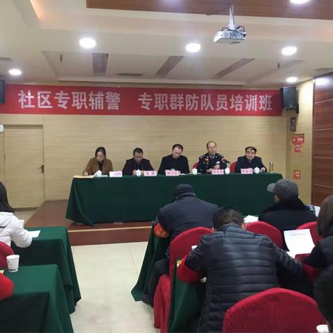 耀州区、新区社区专职辅警和专职群防队员培训班在新区布尔玛酒店举行