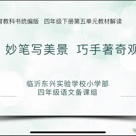 线上“云”教研，学习无止境—临沂东兴实验学校四年级语文教研活动