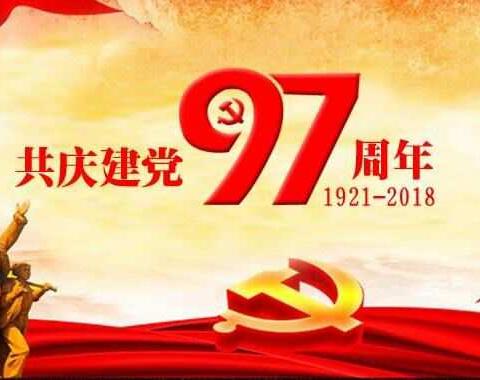 尧都区委老干部局庆祝建党97周年系列活动综合报告