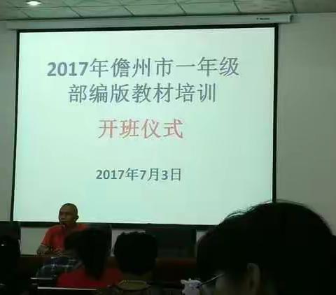 2017年儋州市小学一年级语文部编教材培训（儋州市那大中心校许丽娜）