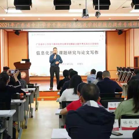 【新强师工程】学课题研究，促论文写作，习微课制作——广东省中小学骨干教师信息化教学创新能力提升培训纪实